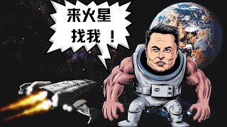 如何成為埃隆馬斯克？（How to Become Elon Musk?）