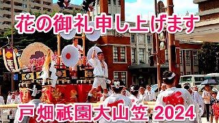 4K 花の御礼申し上げます　西大山笠  戸畑祇園大山笠 2024 競演会場