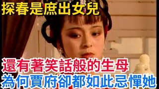 探春是庶出女兒，還有著笑話般的生母，為何賈府卻都如此忌憚她？【真正歷史】#歷史#歷史故事#歷史人物#史話館#歷史萬花鏡#奇聞#歷史風雲天下