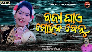 ବଜା ଘାଏ ମୋହନ ବେନୁ || BAJA GHAE MOHAN BENU || CHUNI BARGARTI || SHREE RADHA BHAKTI || KRUSHNA BHAJAN