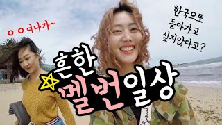 [멜번vlog] 멜버른 일상│ '쉬는날 이러고 놀아요!' ❤️│유명 브런치카페 다녀오다