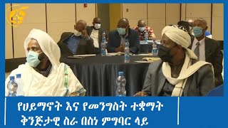 የሀይማኖት እና የመንግስት ተቋማት ቅንጅታዊ ስራ በስነ ምግባር ላይ