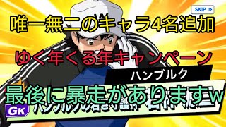 【キャプテン翼zero】#669。メンテ明け、なかなか使える若林、早田、松山、日向追加。ゆく年くる年キャンペーンやら希望の光第2弾？やら沢山きたー！最後にガチャ10連したら…【キャプゼロ】