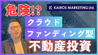 【ヤバい理由！】クラウドファンディング型不動産投資を徹底分析！！