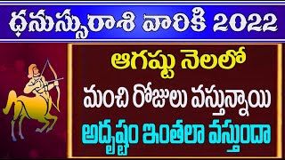 2022 ఆగష్టు నెలలో ధనుస్సురాశి ఫలితాలు||DANUSSHU RASI PHALITHALU||GAYATRI JYOTHISHYALAYAM||