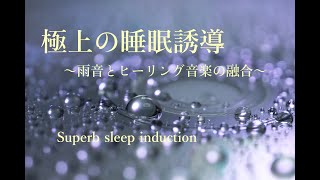 極上の睡眠誘導〜音楽と雨音の奇跡〜[528Hz、睡眠、瞑想、ヨガ]30分