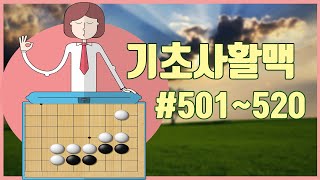 [기초사활800제] 벌써 500문제나 풀었네요^^~ #501~520