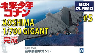 「未来少年コナン」ギガント Part 5 完成 /GIGANT  1/700 アオシマ製/AOSHIMA  FUTURE BOY CONAN