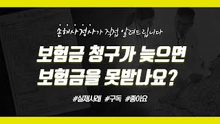 보험금 청구 너무 늦으면 보험금을 받지 못할 수 있다? 소멸시효를 알려드립니다.