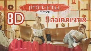 עדן חסון - שיכורים |  8D AUDIO אוזניות חובה!!!