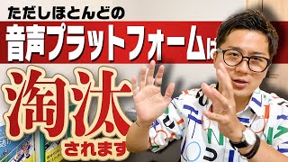 【YouTubeの次】”音声コンテンツ”が稼げる理由【※注意点あり】