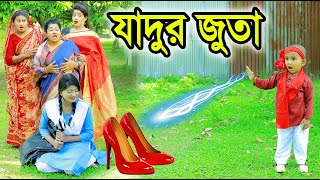 যাদুর জুতা | Jadur Juta | জীবন মুখী ফিল্ম “অনুধাবন” | Onudhabon | Jadur Golpo | Thakurmar Jhuli |