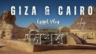 পিরামিডের শহর Giza | Cairo Museum | ￼Saqqara | Khan el-Khalili | Egypt Vlog