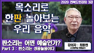 목소리 하나로 찢었다! 2020 전북학당 3강. 판소리는 어떤 예술인가 part 3