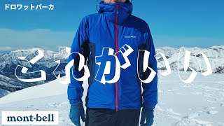 【モンベル】神推し!!冬季雪山にドロワットパーカがいい 4K【登山道具】