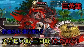 【FGO】【物語なし】【 ただ戦う】メガロス戦 三回戦「伝承地底世界 前進の火 進行度5-7」【Fate/Grand Order】