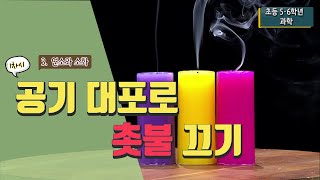 [초등 과학 6-2] 3. 연소와 소화 - 1차시 공기 대포로 촛불 끄기