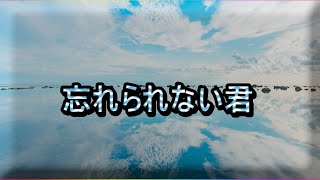 🎤 オリジナル曲「忘れない君」🎶 ぜひ皆さんも一緒に歌ってみてね！#4k  #音楽　#オリジナル