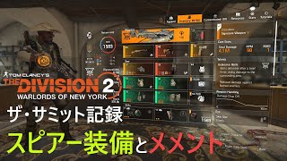 【Year2】Tom Clancy's The Division 2 WoNY  /  TU11 ザ・サミット 94階~100階  (スピアー装備はレジェンダリーサミットとの相性がいいと思った。)