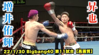 昇也 vs 増井侑輝 Bigbang40 第11試合 スーパーライト級タイトルマッチ【高画質】【解説付き】