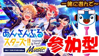 あんさんぶるスターズ！！Music 参加型だよ♪U.S.A.とか一緒に遊んで～