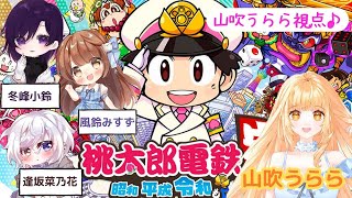 【桃鉄】コラボ★美少女ゲーム声優、桃鉄の旅！貧乏神はどこへいく⁉【ゲーム】【配信】