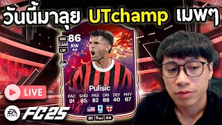 Live!! วันนี้มาลุย UTchamp เมพๆตึงๆ!! FC25