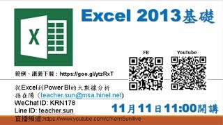 Excel 2013 基礎 02 - 格式化為表格