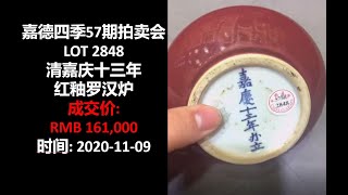 [上手] 嘉德 清嘉庆十三年 红釉罗汉炉, 成交价: RMB 161,000