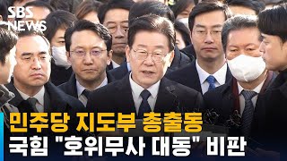 민주당 지도부 총출동…국힘 \