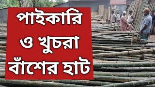 পাইকারি ও খুচরা বাঁশ বিক্রির হাট।Wholesale and retail bamboo market|Munshigonj|#Bamboo