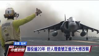 美國兩棲攻擊艦起火 21人送醫 20200713 公視中晝新聞