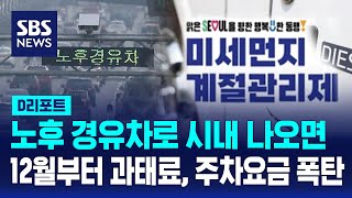 다음 달부터 5등급 차량 운행 제한…과태료 하루 10만 원 / SBS / #D리포트