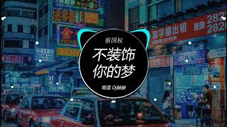 蔡国权 - 不装饰你的梦 (粤语 Dj赫赫 ProgHouse Rmx 2023) 2023夜店舞曲 【 2023最火歌曲dj 】