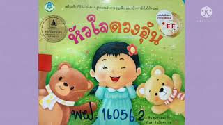 หัวใจดวงอุ่น/นิทานลูกเจ้าฝางรุ่นจิ๋ว โดย ครูสิริบูรณ์ ใฝ่ใจ