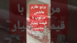 طارم هاشمی مرغوب فریدونکنار با قیمت بسیار مناسب