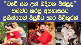 තමන්ට කල අපහසයට ප්‍රගීත් පියුමි හංසමාලිගෙ රෙදි ගලවයි Piumi Hansamali New | Prageeth Thanushka