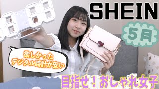 【SHEIN】激安通販サイトで気になる物を爆買い！！気になっていたデジタル時計も買ってみました！購入品紹介