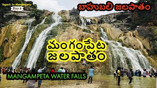 మంగంపేట జలపాతం | బాహుబలి ఫాల్స్ | Mangampeta water falls | Andhra Nayagara | Bahubali falls