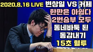 [세상에 이 보다 재미있을 순 없다~ 동네바둑 된 변상일 VS 커제 2번승부 LIVE]