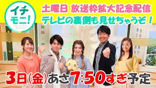 【生配信】「イチモニ！土曜日放送枠拡大記念配信 テレビの裏側も見せちゃうぞ！」イチモニ生放送中に生配信しました【イチモニ！】