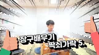 장구배우기 - 짝쇠가락5.