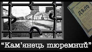 В'язниця у Кам'янець-Подільському замку