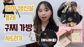 엄마 생신날 몰래 명품 가방 사드렸다👨‍👩‍👧‍👧💕 무려 420만원•• 20살 기념으로 FLEX 나도 첫 명품✨ | 유정 YU JEONG