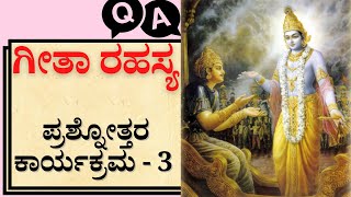 ಗೀತಾ ರಹಸ್ಯ- ಪ್ರಶ್ನೋತ್ತರ ಕಾರ್ಯಕ್ರಮ 3 - Gita Rahasya  Question  Answer Session 3