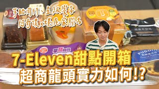 7-Eleven甜點 超商龍頭的實力如何！？芋酷同行、星級饗宴、阿奇儂x 蜷尾家聯名新品