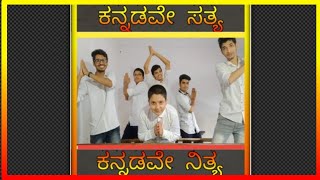 ಕನ್ನಡವೇ ಸತ್ಯ - ಕನ್ನಡವೇ ನಿತ್ಯ | A comedy concept | KSS Creations