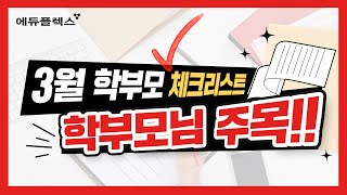 3월 학부모 체크리스트 (새학기 준비하는 법)