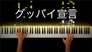 Goodbye Sengen / FloweR -Piano Cover-