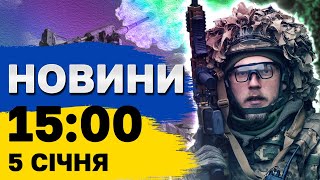 Новини 15:00 5 січня. 20 хвилин тому! ПОЧАЛОСЯ! КОНТРНАСТУП ЗСУ на Курщині! Але все-таки є!